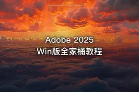 Adobe 2025 Win版全家桶教程