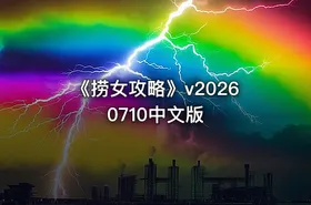 《捞女攻略》v20260710中文版