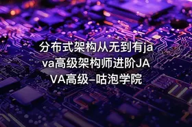 分布式架构从无到有java高级架构师进阶JAVA高级-咕泡学院