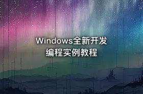 Windows全新开发编程实例教程 - getfromcode
