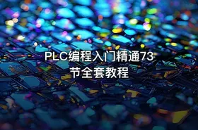PLC编程入门精通73节全套教程
