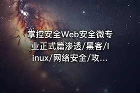 掌控安全Web安全微专业正式篇渗透/黑客/linux/网络安全/攻防/漏洞/kali