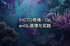 51CTO奇境- OpenGL原理与实践