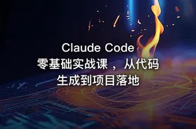 Claude Code零基础实战课 ，从代码生成到项目落地 - getfromcode