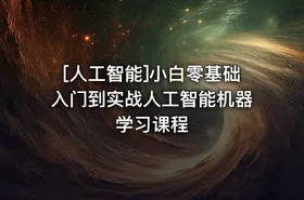[人工智能]小白零基础入门到实战人工智能机器学习课程 - getfromcode