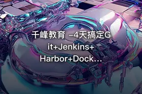 千峰教育 -4天搞定Git+Jenkins+Harbor+Docker实现CICD