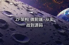 ZF架构 微前端-从实战到源码 - getfromcode