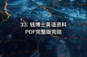 33. 钱博士英语资料PDF完整版完结