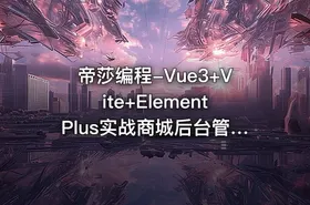 帝莎编程-Vue3+Vite+ElementPlus实战商城后台管理系统【VIP】