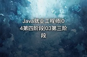 Java就业工程师|04第四阶段|03第三阶段