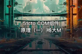 51cto COM组件原理（一）|杨大M