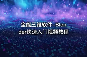 全能三维软件-Blender快速入门视频教程