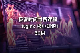 极客时间付费课程 - Nginx 核心知识150讲