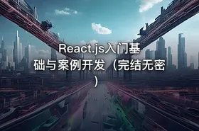 React.js入门基础与案例开发（完结无密）