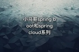 小马哥spring boot和spring cloud系列