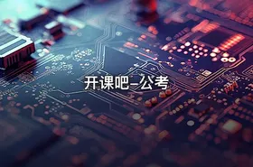 开课吧-公考 - getfromcode