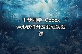 千梦同学-Codex web软件开发变现实战课