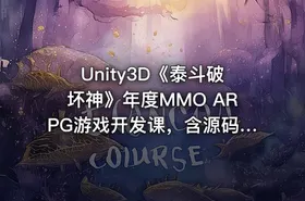 Unity3D《泰斗破坏神》年度MMO ARPG游戏开发课，含源码课件
