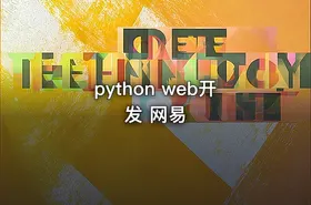 python web开发 网易