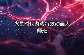 火星时代游戏特效动画大师班