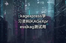 kagexpress学习资料|KAGeXpress|kag测试用