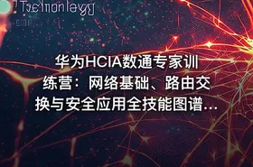 华为HCIA数通专家训练营：网络基础、路由交换与安全应用全技能图谱与实践