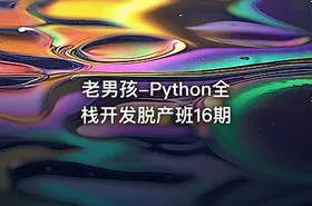 老男孩-Python全栈开发脱产班16期