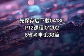 先保存后下载0413CP12课程|012026省考申论38篇