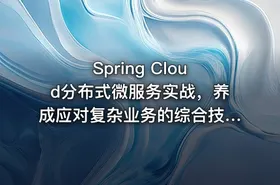 Spring Cloud分布式微服务实战，养成应对复杂业务的综合技术能力（已完结）