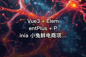 Vue3 + ElementPlus + Pinia 小兔鲜电商项目教程