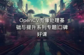 OpenCV图像处理基础与提升系列专题|口碑好课 - getfromcode