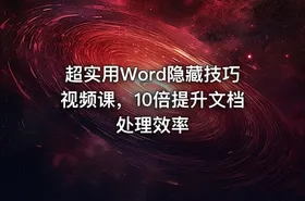 超实用Word隐藏技巧视频课，10倍提升文档处理效率
