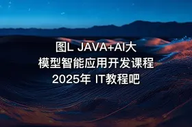图L JAVA+AI大模型智能应用开发课程 2025年 IT教程吧 - getfromcode