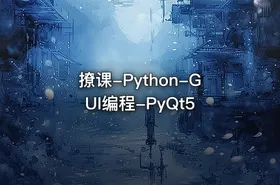 撩课-Python-GUI编程-PyQt5
