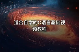 适合自学的C语言基础视频教程 - getfromcode