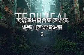 英语演讲稿合集|英语演讲稿 1|英语演讲稿 2 - getfromcode