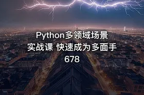 Python多领域场景实战课 快速成为多面手 678