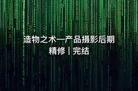 造物之术—产品摄影后期精修 | 完结