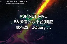 ASP.NET MVC5&微信公众平台(响应式布局、JQuery Mobile,Windows Azure、微信核心开发)