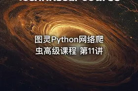 图灵Python网络爬虫高级课程 第11讲