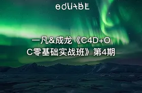 一凡&成龙《C4D+OC零基础实战班》第4期