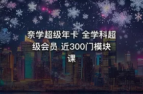 奈学超级年卡 全学科超级会员 近300门模块课 - getfromcode