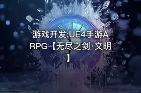 游戏开发:UE4手游ARPG【无尽之剑·文明】
