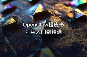 OpenClaw橙皮书：从入门到精通