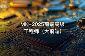 MK-2025前端高级工程师（大前端)