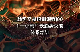 趋势交易培训课程|001.一小韩厂长趋势交易体系培训 - getfromcode