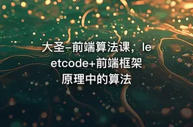 大圣-前端算法课，leetcode+前端框架原理中的算法