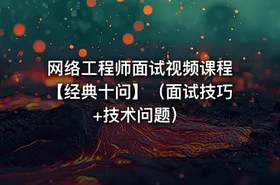 网络工程师面试视频课程【经典十问】（面试技巧+技术问题）