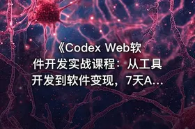 《Codex Web软件开发实战课程：从工具开发到软件变现，7天AI软件开发与变现闭环实战（完整版）》