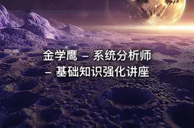 金学鹰 - 系统分析师 - 基础知识强化讲座